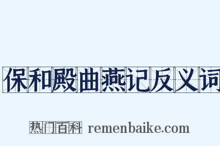 保和殿曲燕记反义词是什么意思的图片